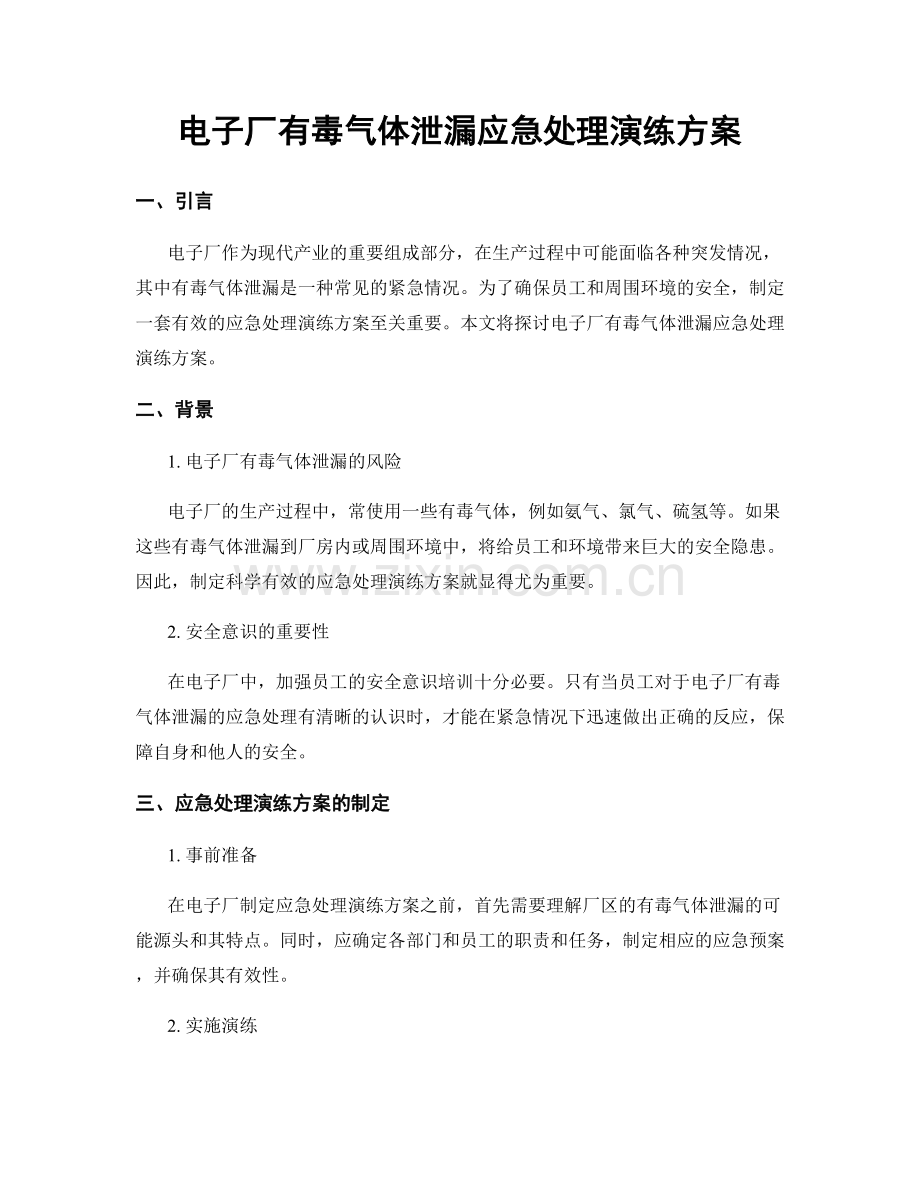 电子厂有毒气体泄漏应急处理演练方案.docx_第1页