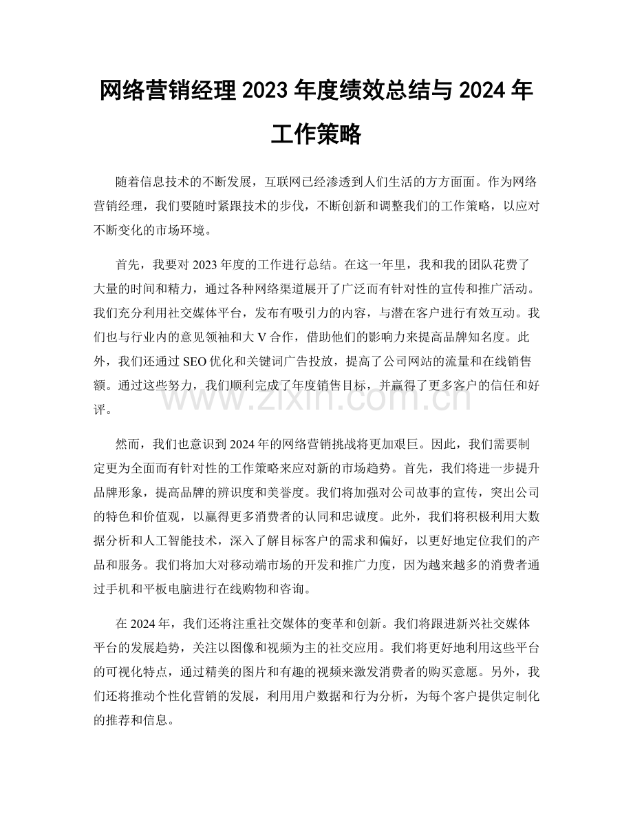 网络营销经理2023年度绩效总结与2024年工作策略.docx_第1页