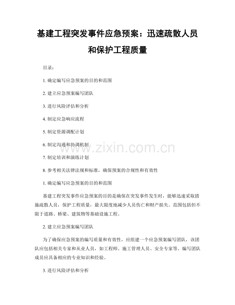 基建工程突发事件应急预案：迅速疏散人员和保护工程质量.docx_第1页
