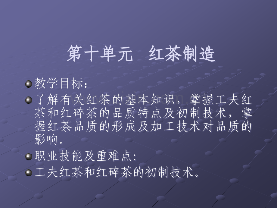 红茶初制加工工艺.ppt_第2页