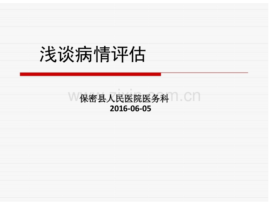 浅谈一下病情评估.ppt_第1页