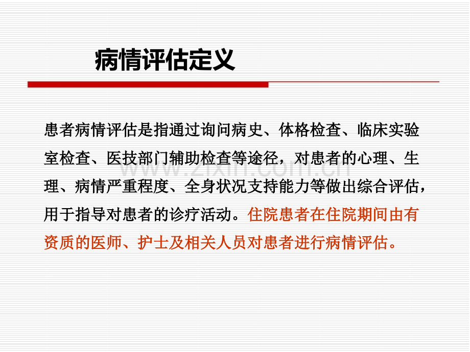 浅谈一下病情评估.ppt_第2页