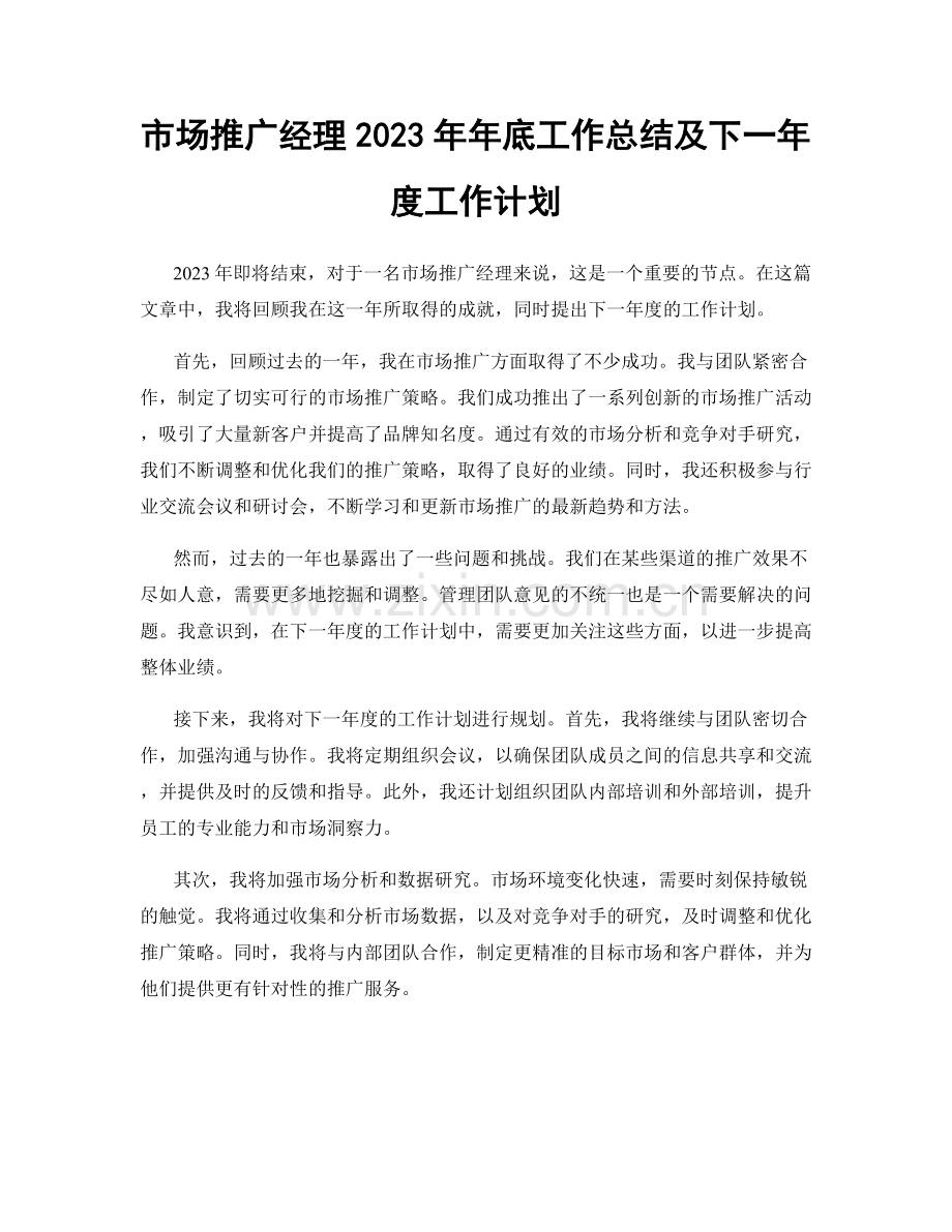 市场推广经理2023年年底工作总结及下一年度工作计划.docx_第1页