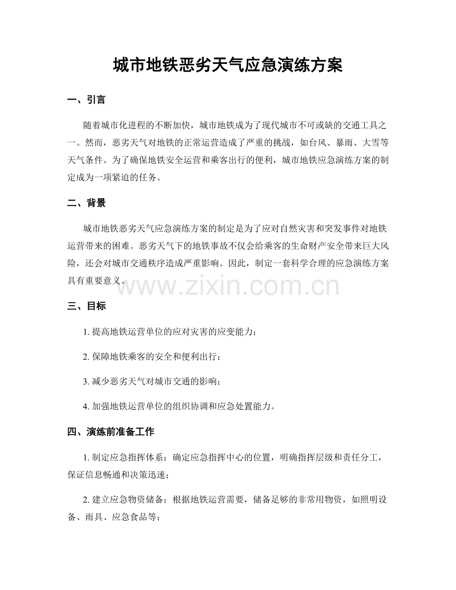 城市地铁恶劣天气应急演练方案.docx_第1页