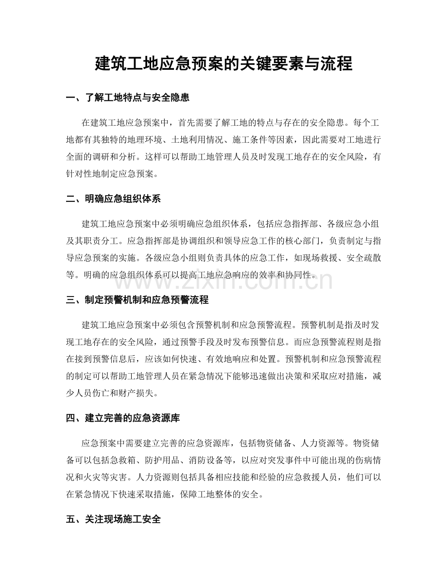 建筑工地应急预案的关键要素与流程.docx_第1页