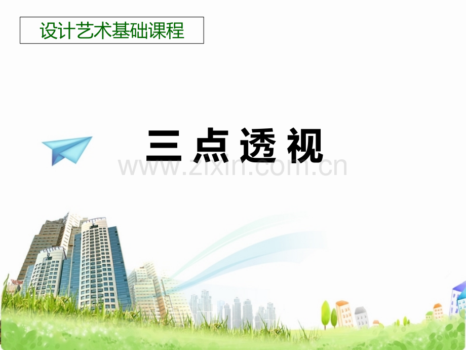 狂绘手绘三点透视图的基本画法PPT课件.ppt_第1页