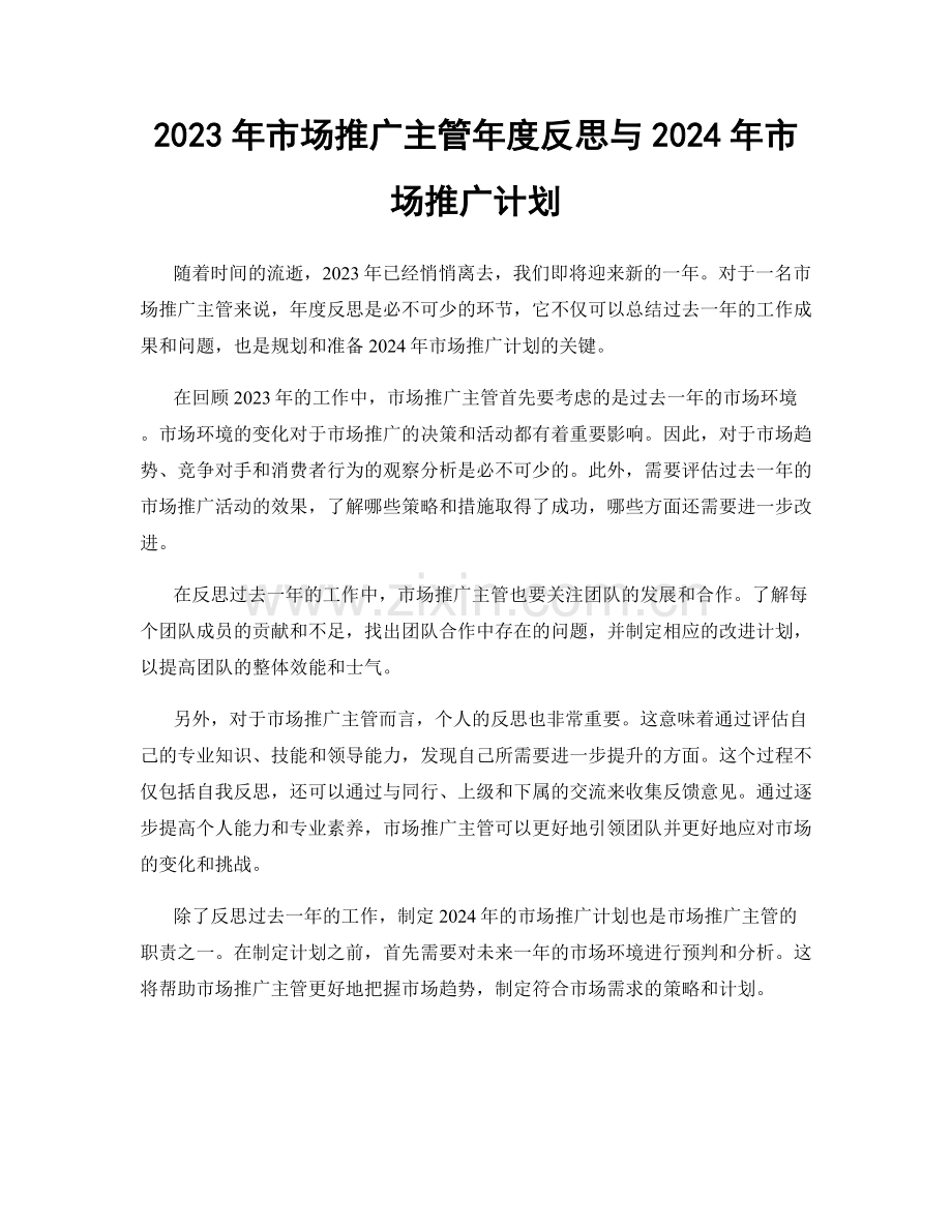 2023年市场推广主管年度反思与2024年市场推广计划.docx_第1页