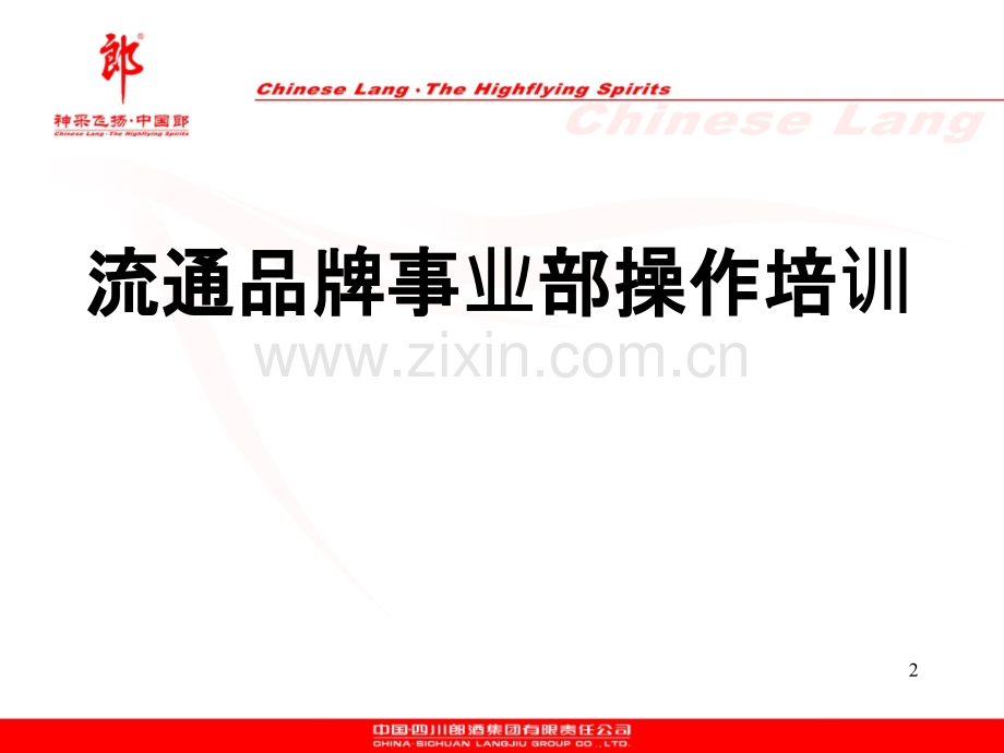 流通品牌市场操作培训确定版-.ppt_第2页