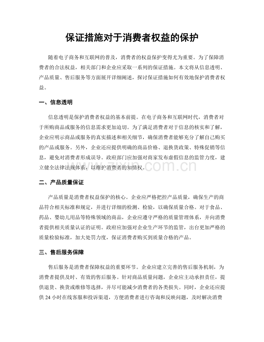 保证措施对于消费者权益的保护.docx_第1页