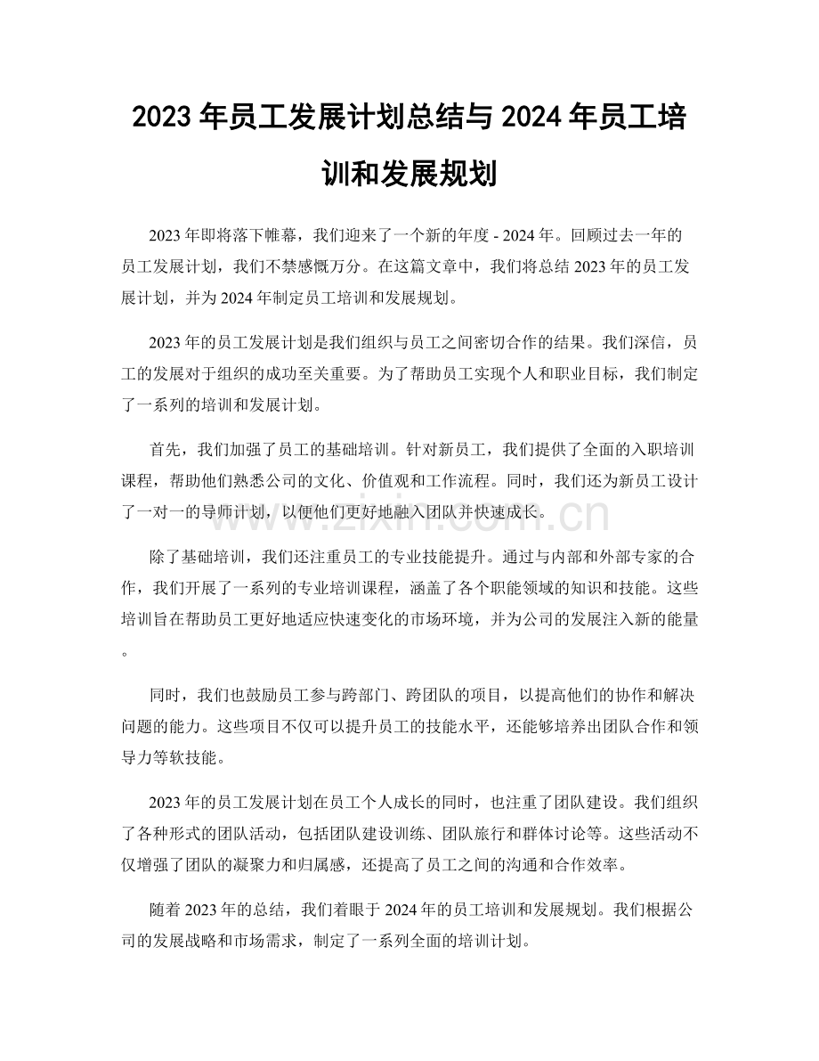 2023年员工发展计划总结与2024年员工培训和发展规划.docx_第1页