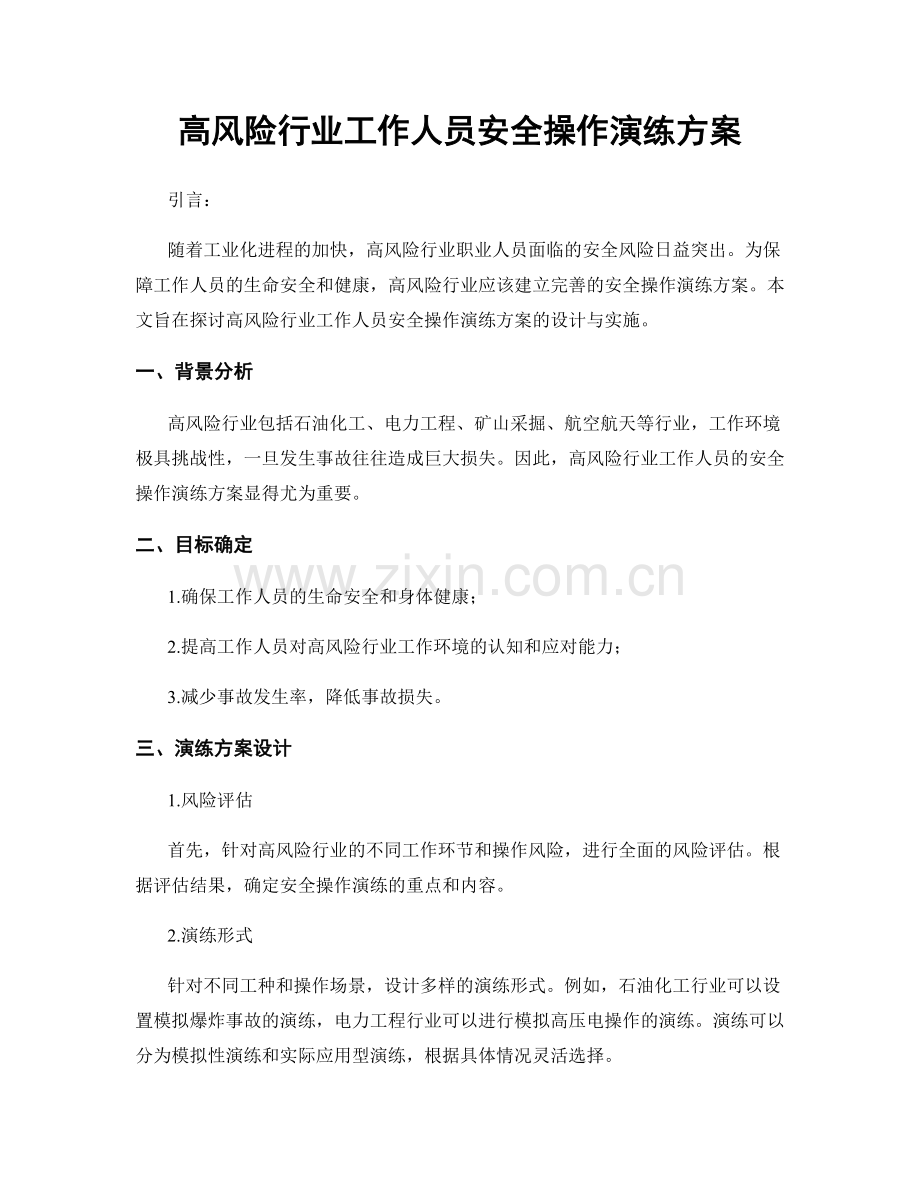 高风险行业工作人员安全操作演练方案.docx_第1页