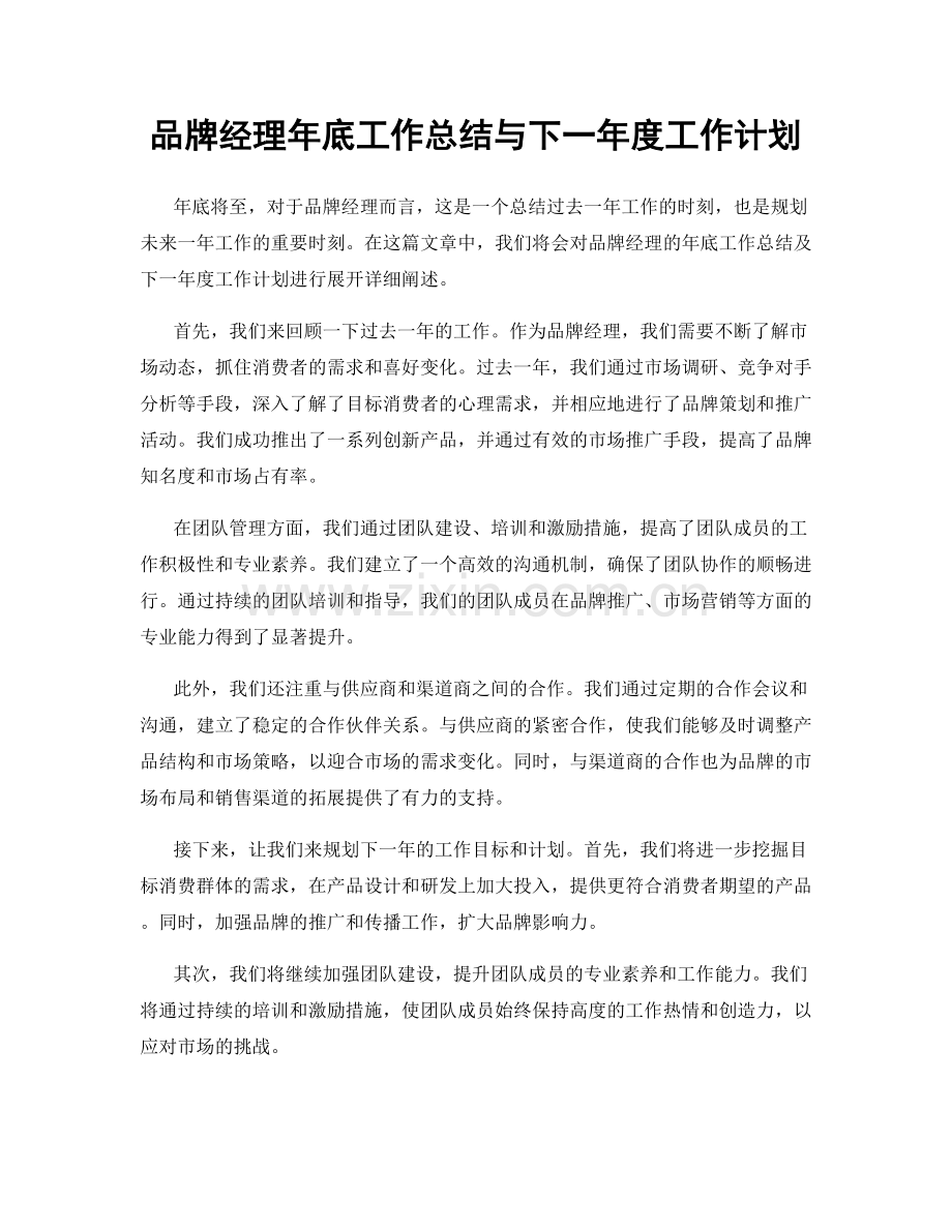 品牌经理年底工作总结与下一年度工作计划.docx_第1页