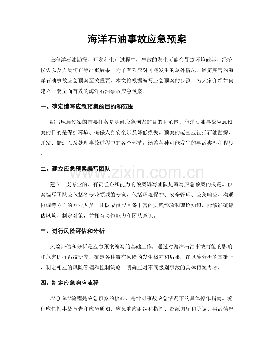 海洋石油事故应急预案.docx_第1页