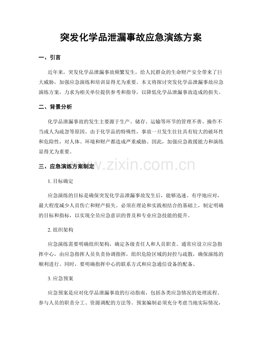 突发化学品泄漏事故应急演练方案.docx_第1页