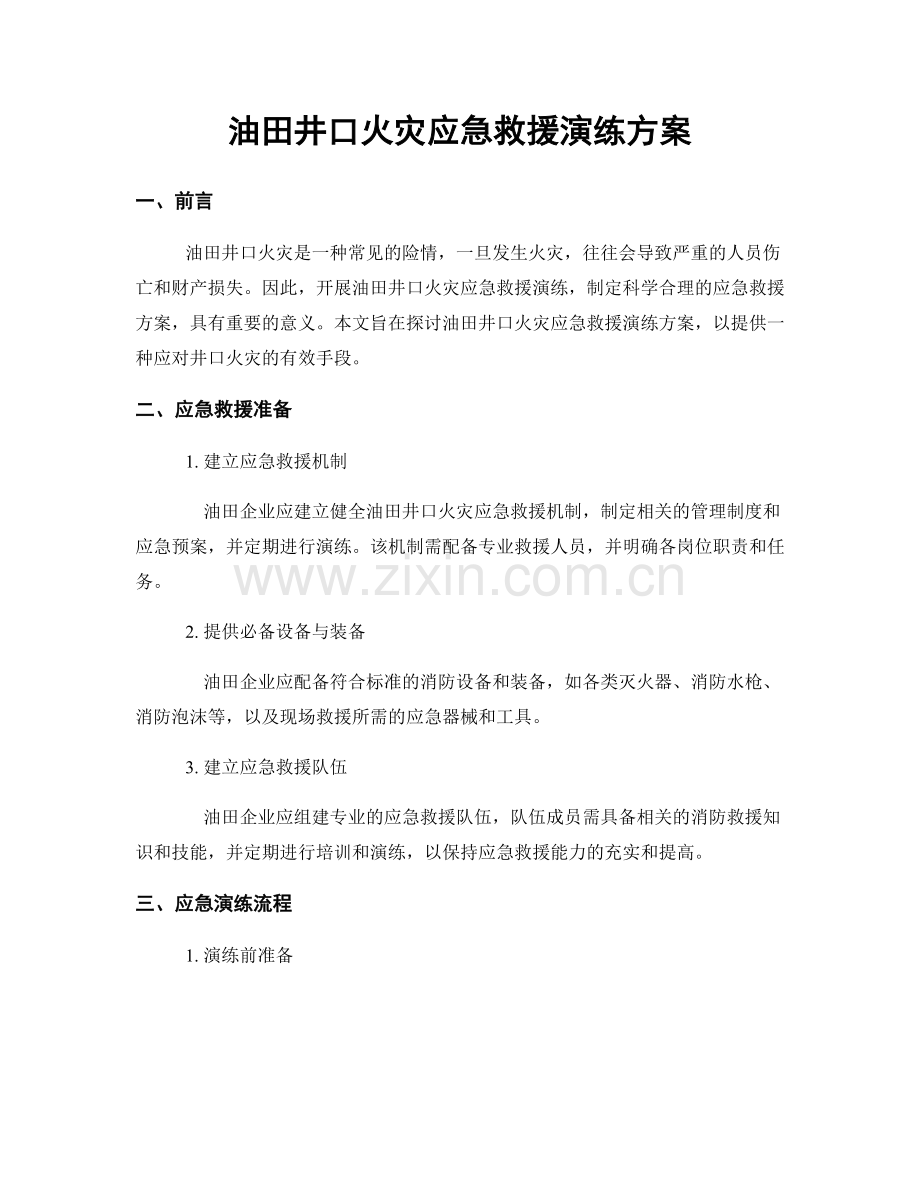 油田井口火灾应急救援演练方案.docx_第1页