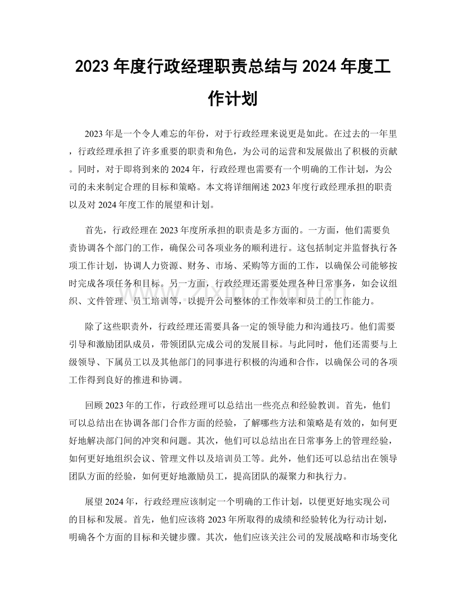 2023年度行政经理职责总结与2024年度工作计划.docx_第1页