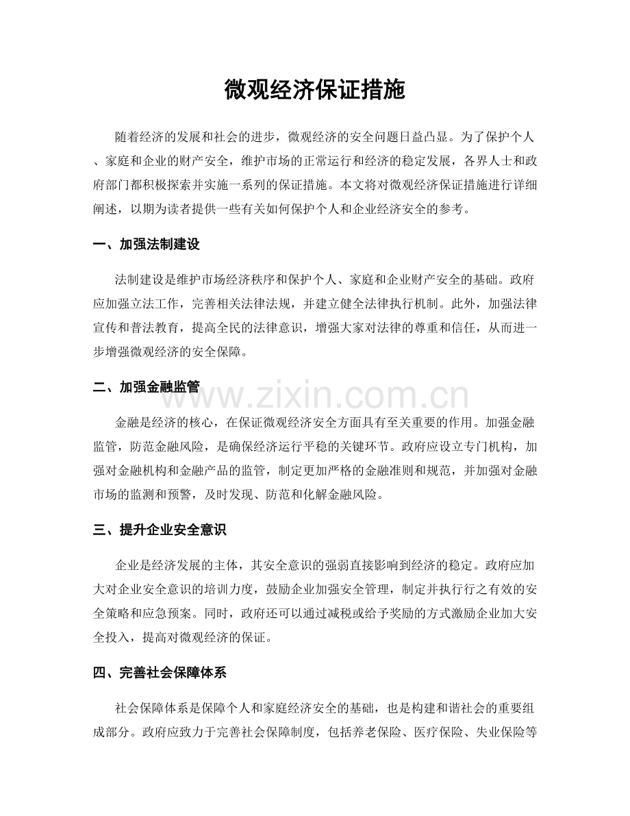 微观经济保证措施.docx_第1页