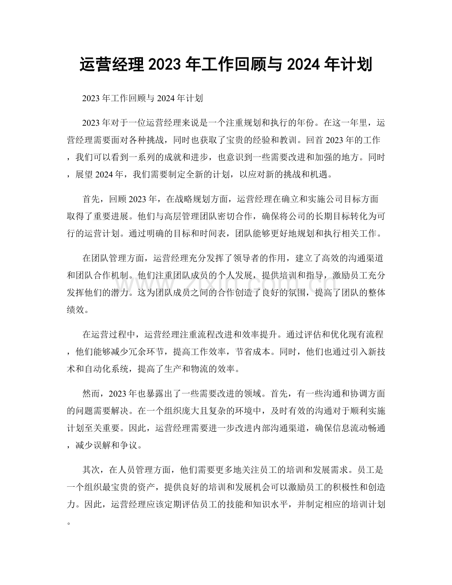 运营经理2023年工作回顾与2024年计划.docx_第1页