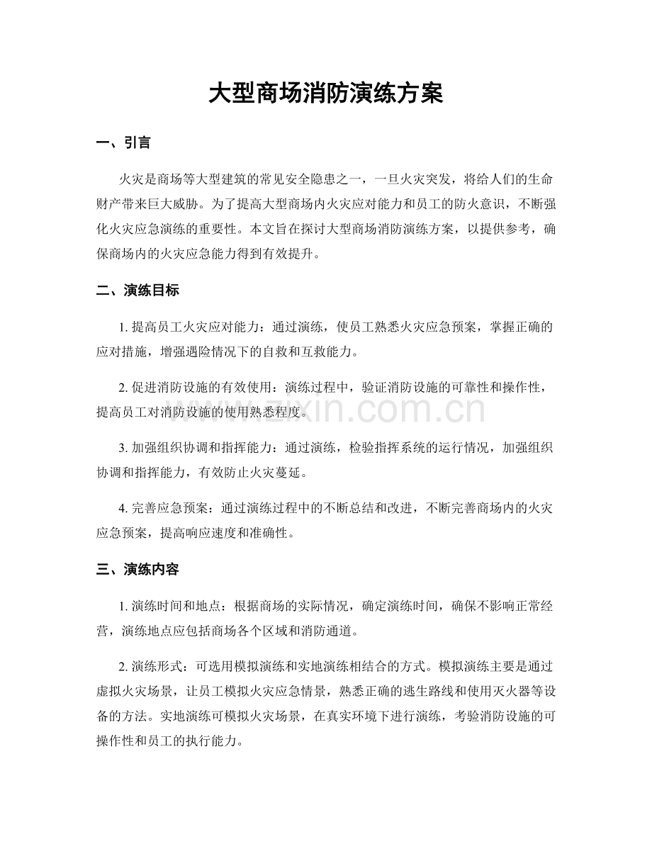 大型商场消防演练方案.docx_第1页