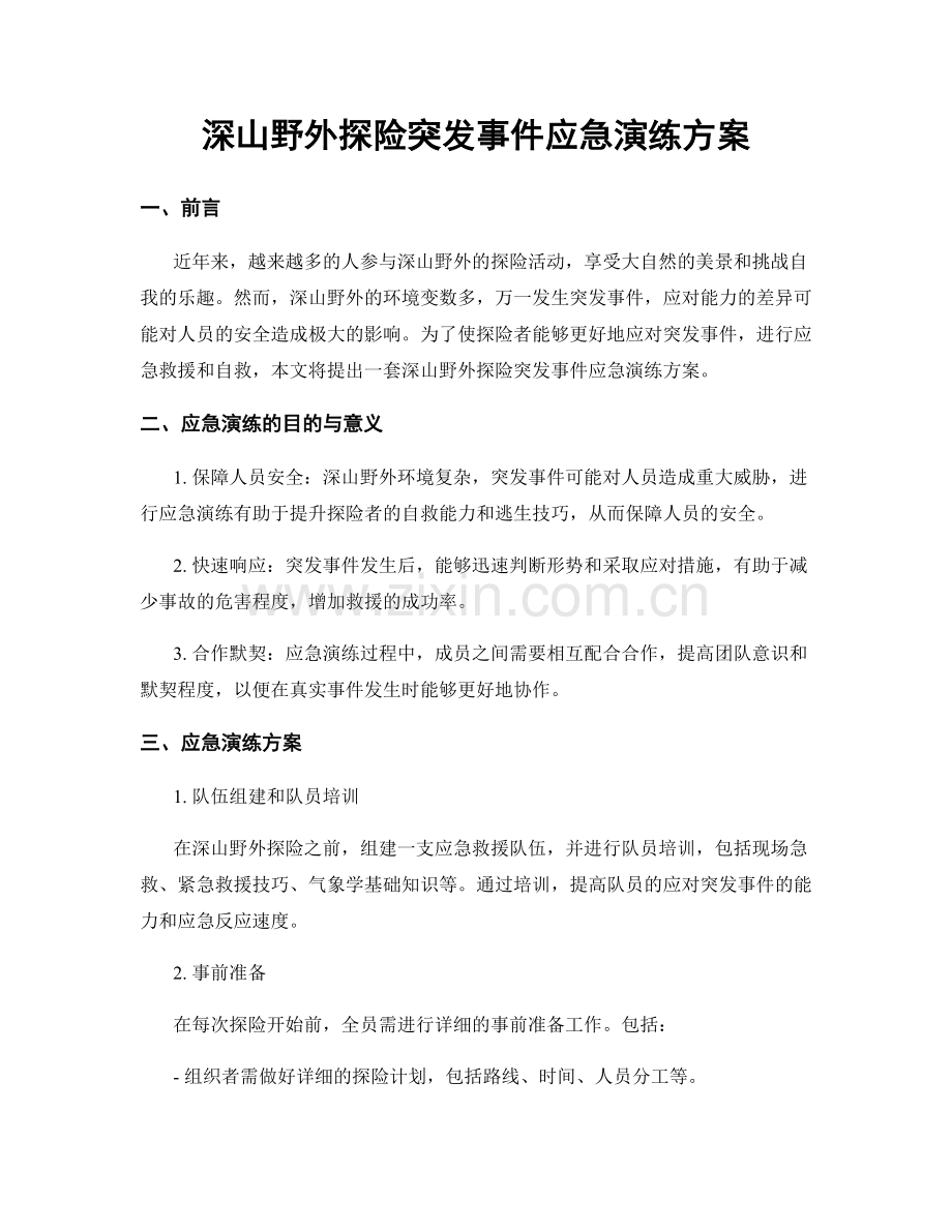 深山野外探险突发事件应急演练方案.docx_第1页