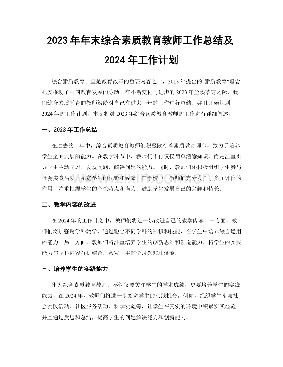 2023年年末综合素质教育教师工作总结及2024年工作计划.docx_第1页