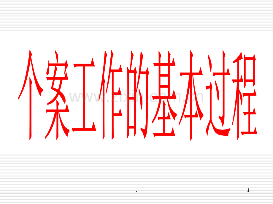 社工个案工作的基本过程.ppt_第1页