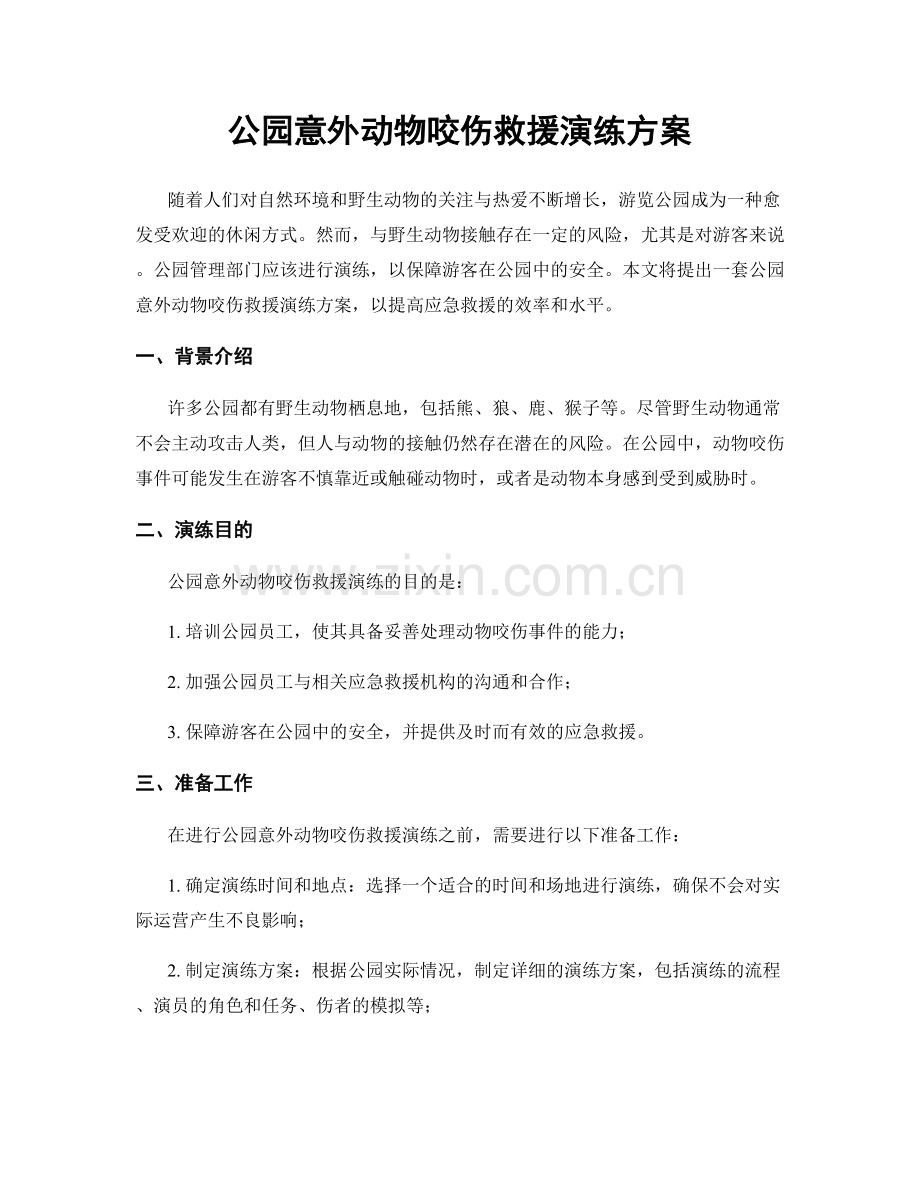公园意外动物咬伤救援演练方案.docx_第1页