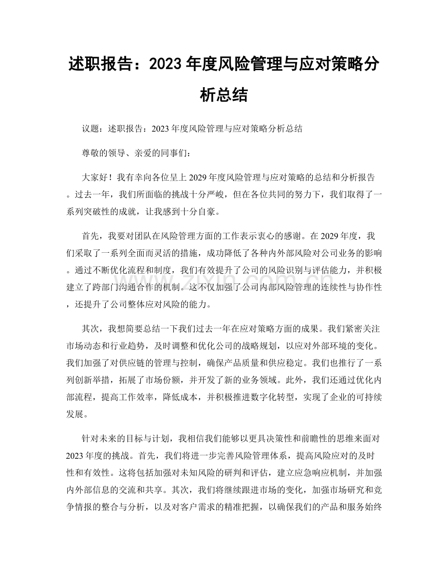 述职报告：2023年度风险管理与应对策略分析总结.docx_第1页