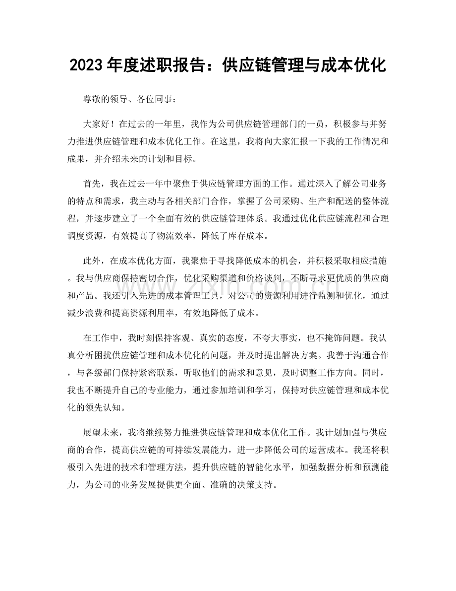2023年度述职报告：供应链管理与成本优化.docx_第1页