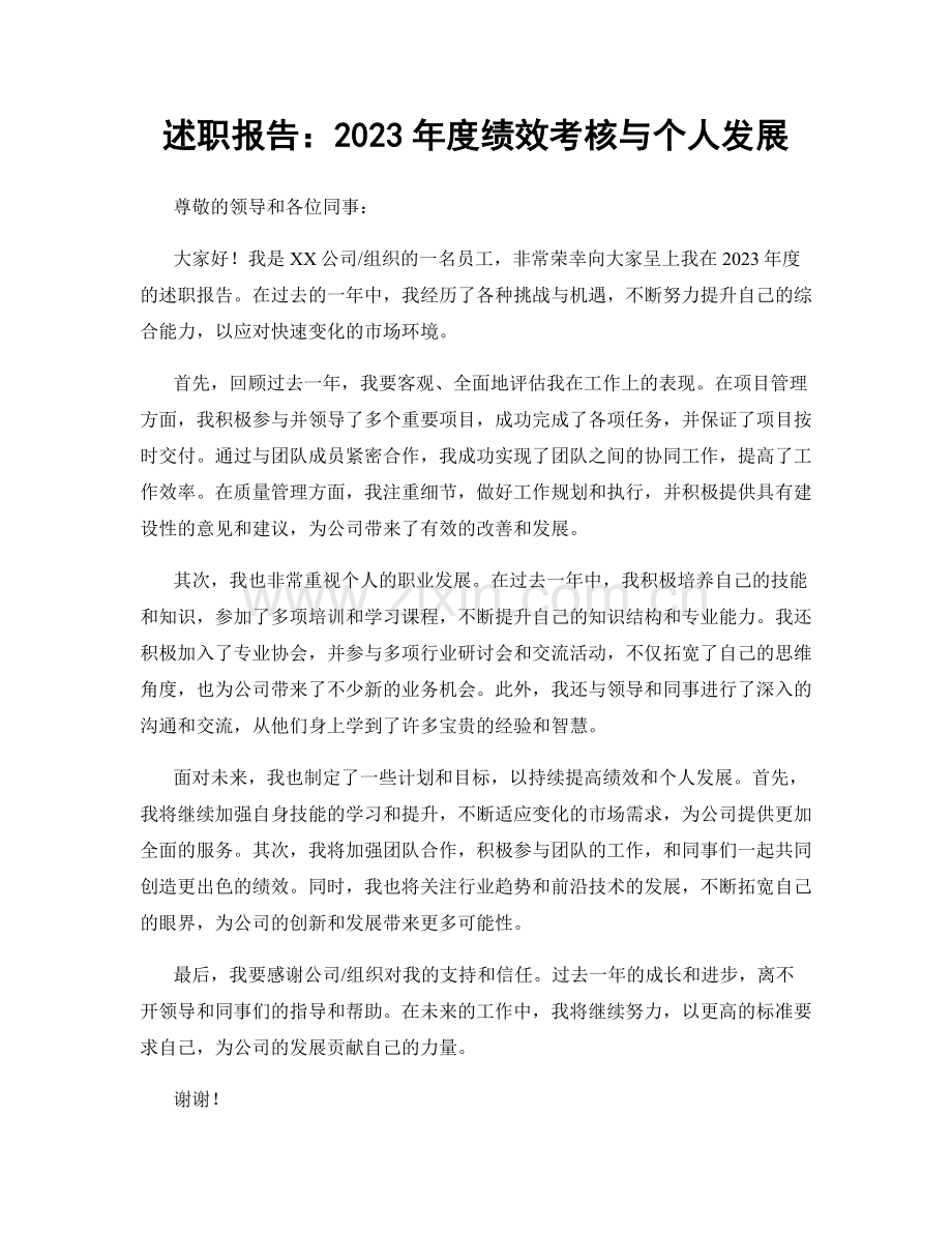 述职报告：2023年度绩效考核与个人发展.docx_第1页