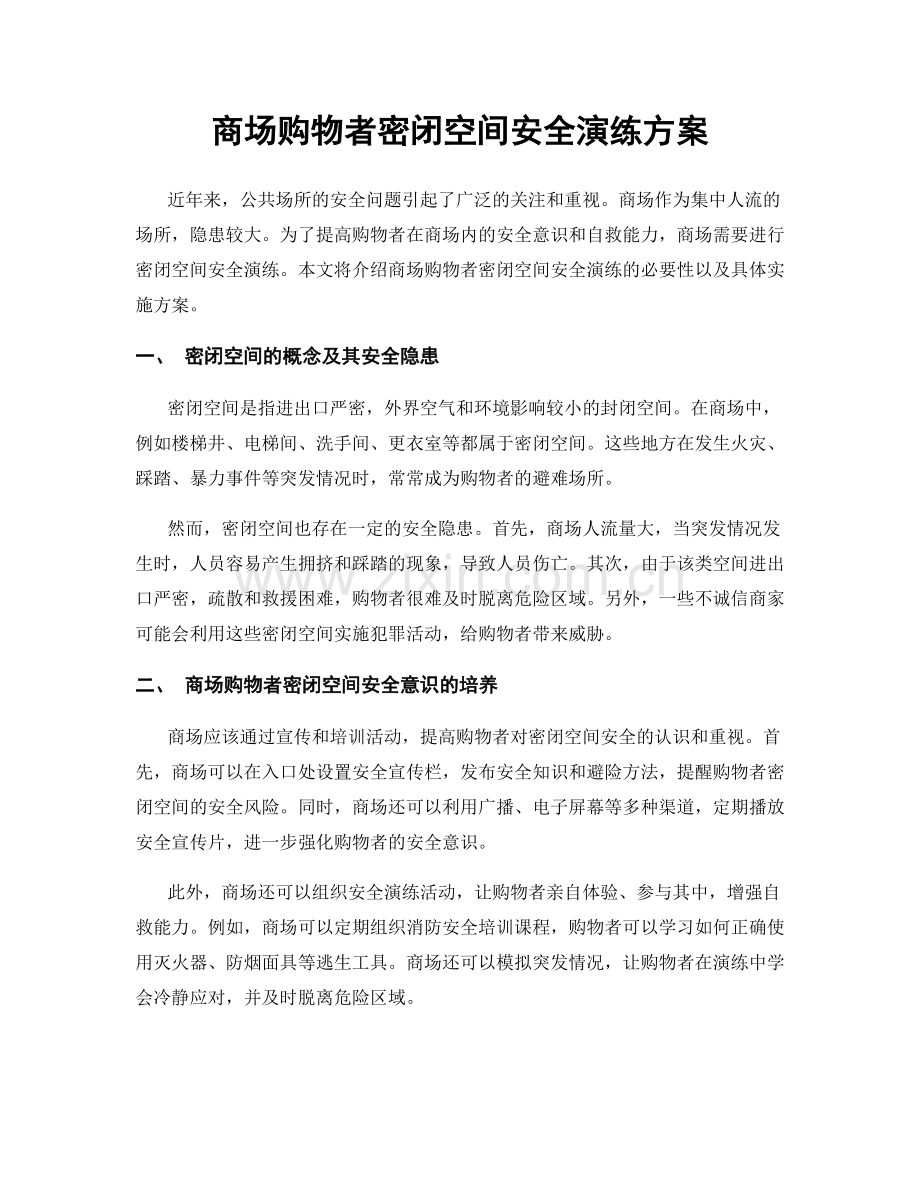 商场购物者密闭空间安全演练方案.docx_第1页