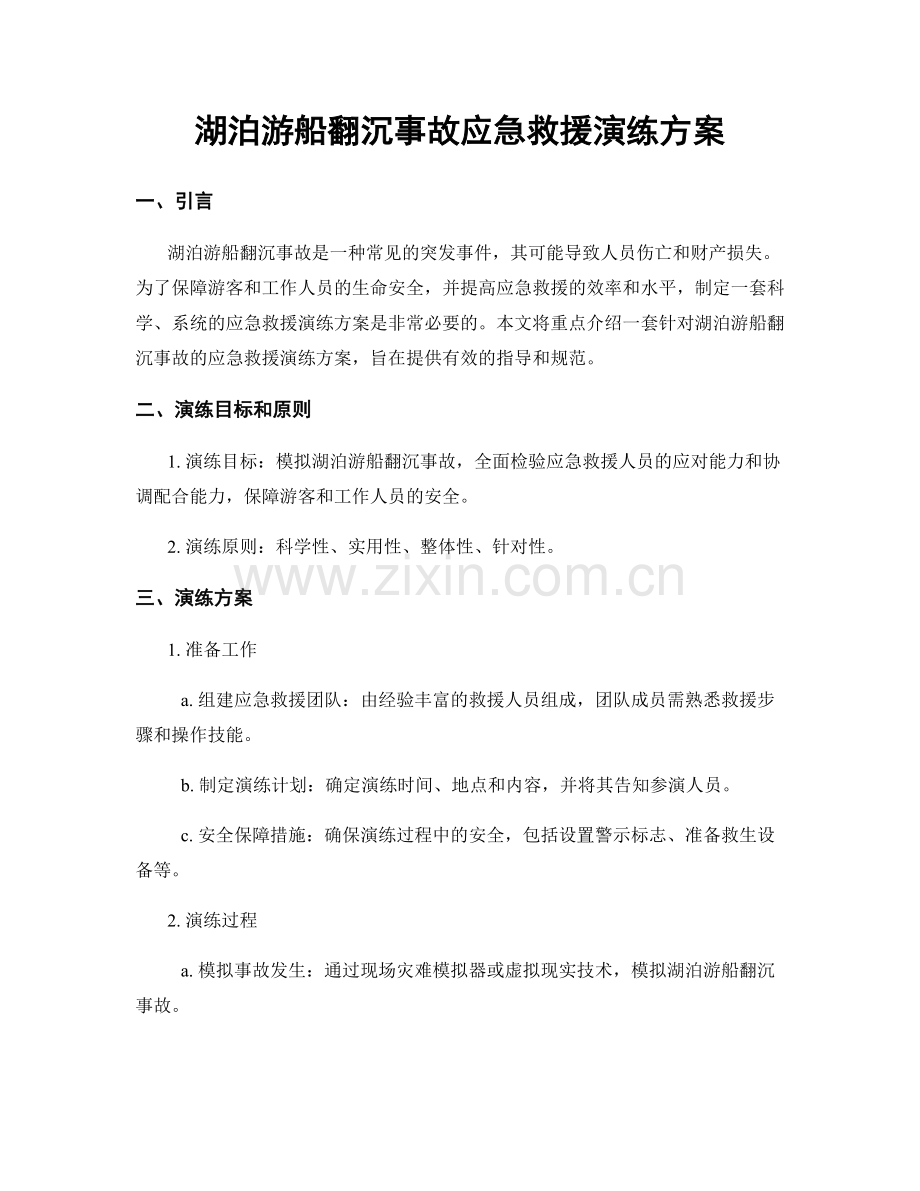 湖泊游船翻沉事故应急救援演练方案.docx_第1页