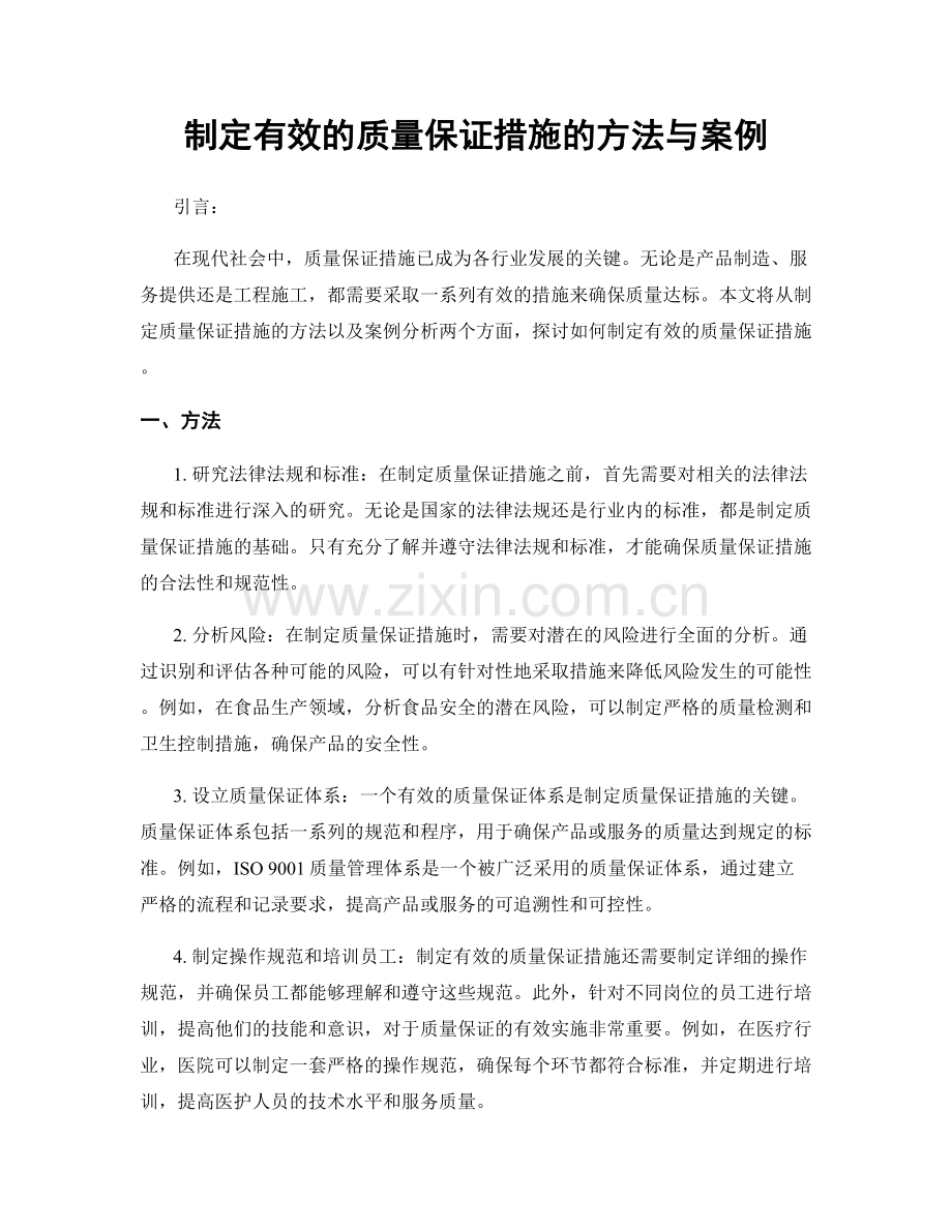 制定有效的质量保证措施的方法与案例.docx_第1页