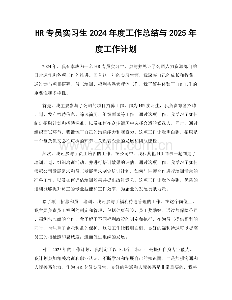 HR专员实习生2024年度工作总结与2025年度工作计划.docx_第1页