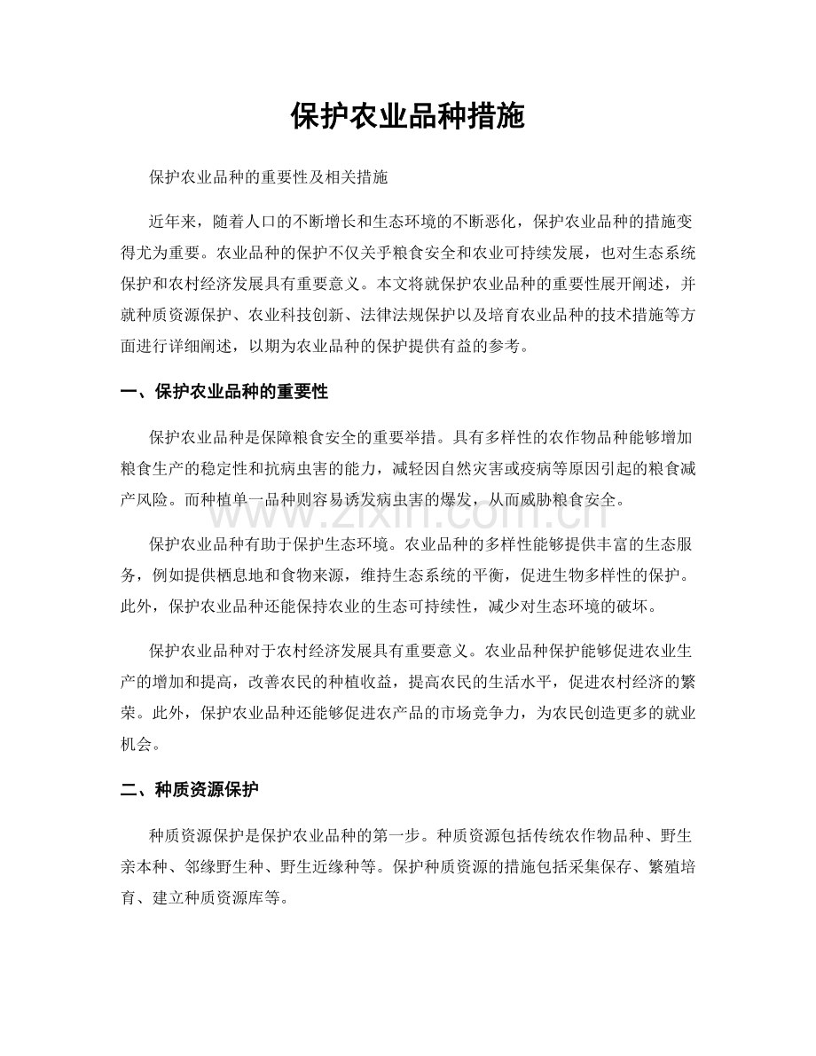 保护农业品种措施.docx_第1页