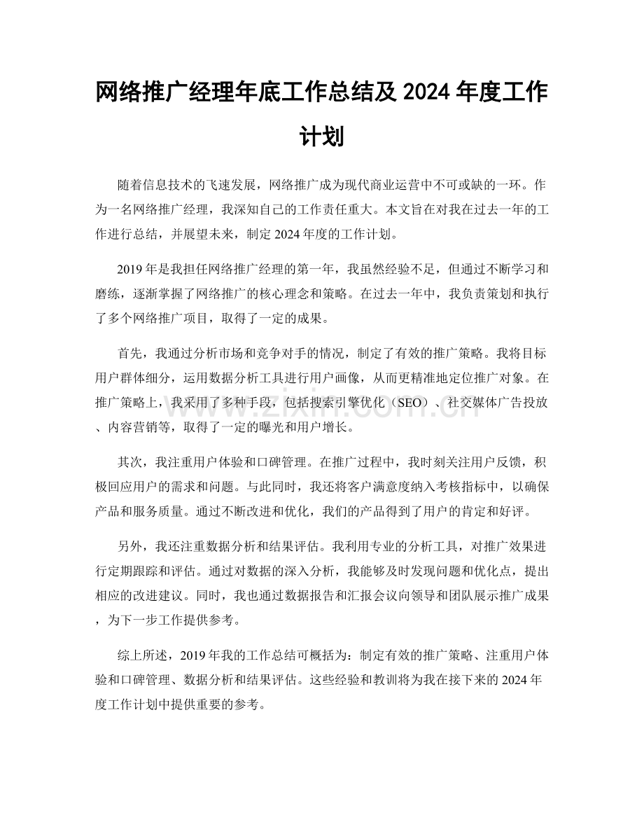 网络推广经理年底工作总结及2024年度工作计划.docx_第1页