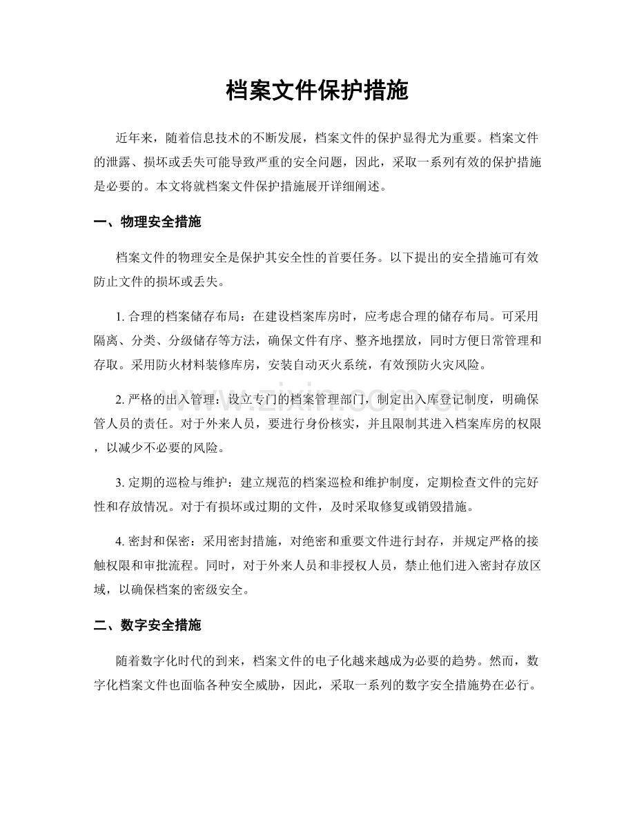 档案文件保护措施.docx_第1页