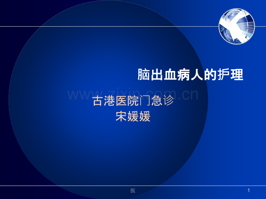 脑出血的护理.ppt_第1页