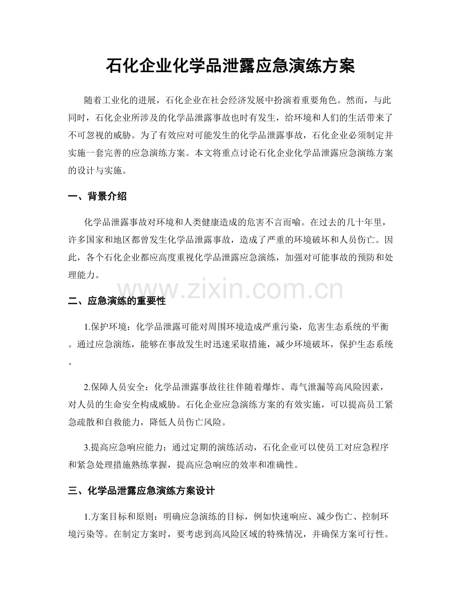 石化企业化学品泄露应急演练方案.docx_第1页