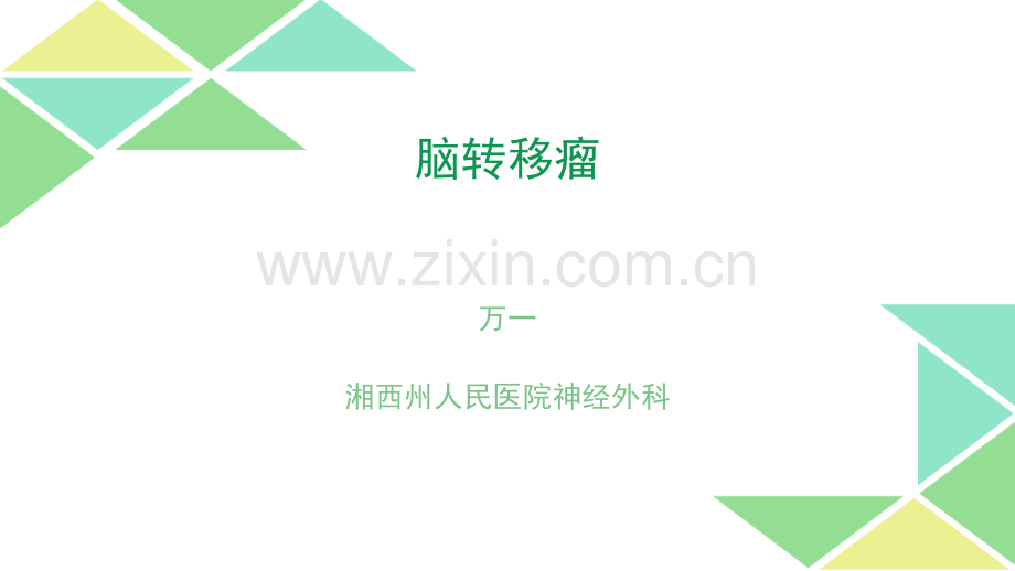 脑转移瘤.ppt_第1页