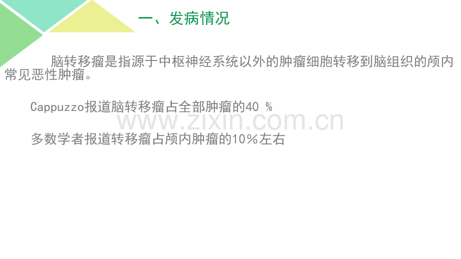 脑转移瘤.ppt_第2页