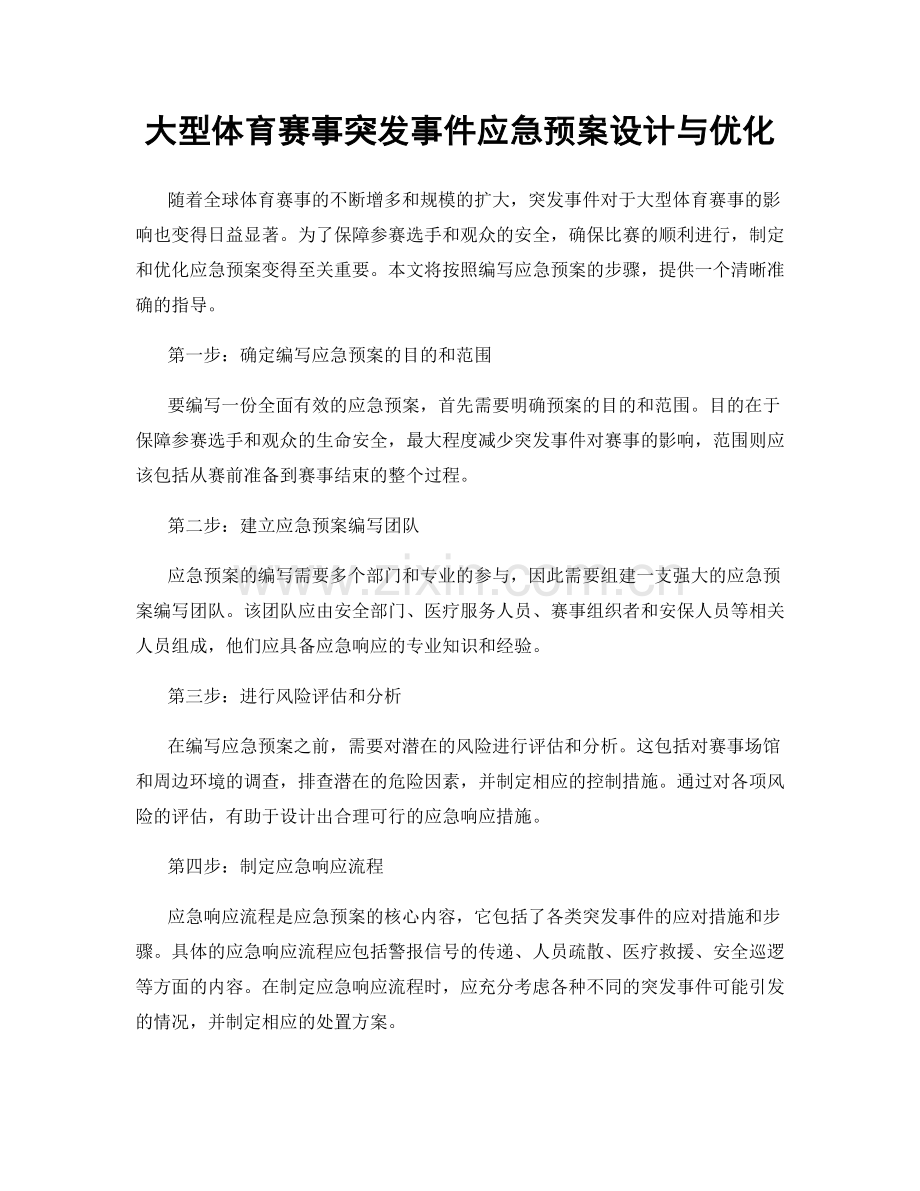 大型体育赛事突发事件应急预案设计与优化.docx_第1页
