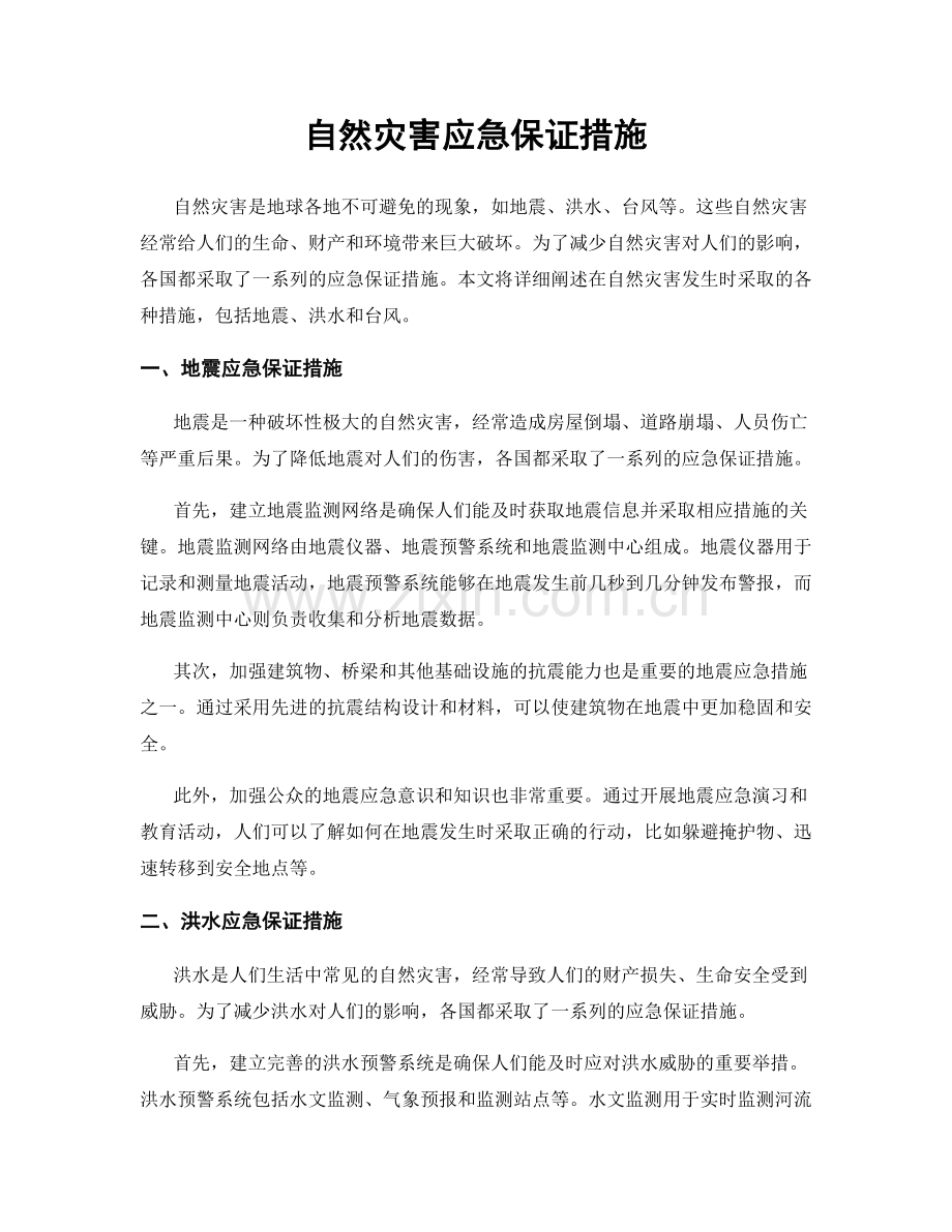 自然灾害应急保证措施.docx_第1页