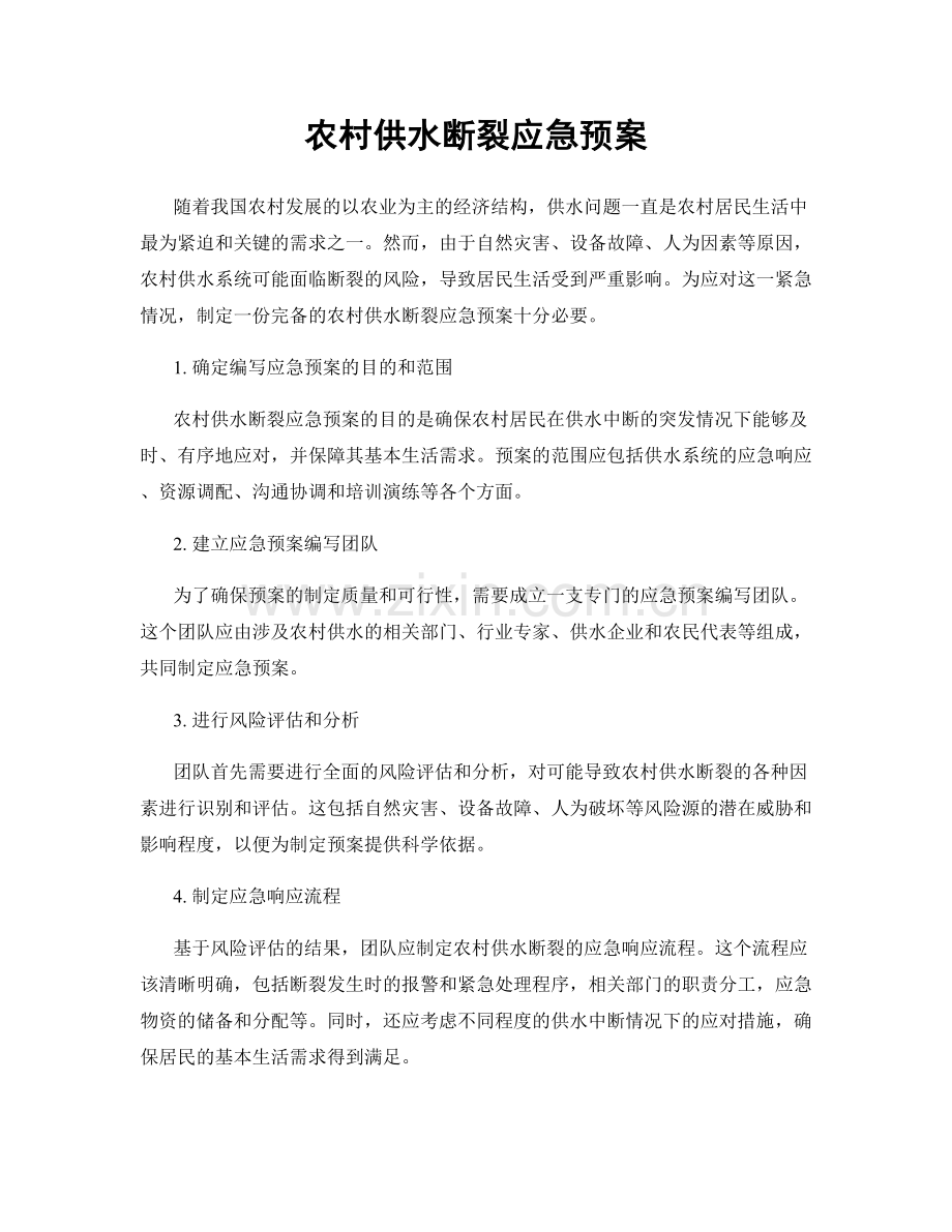 农村供水断裂应急预案.docx_第1页