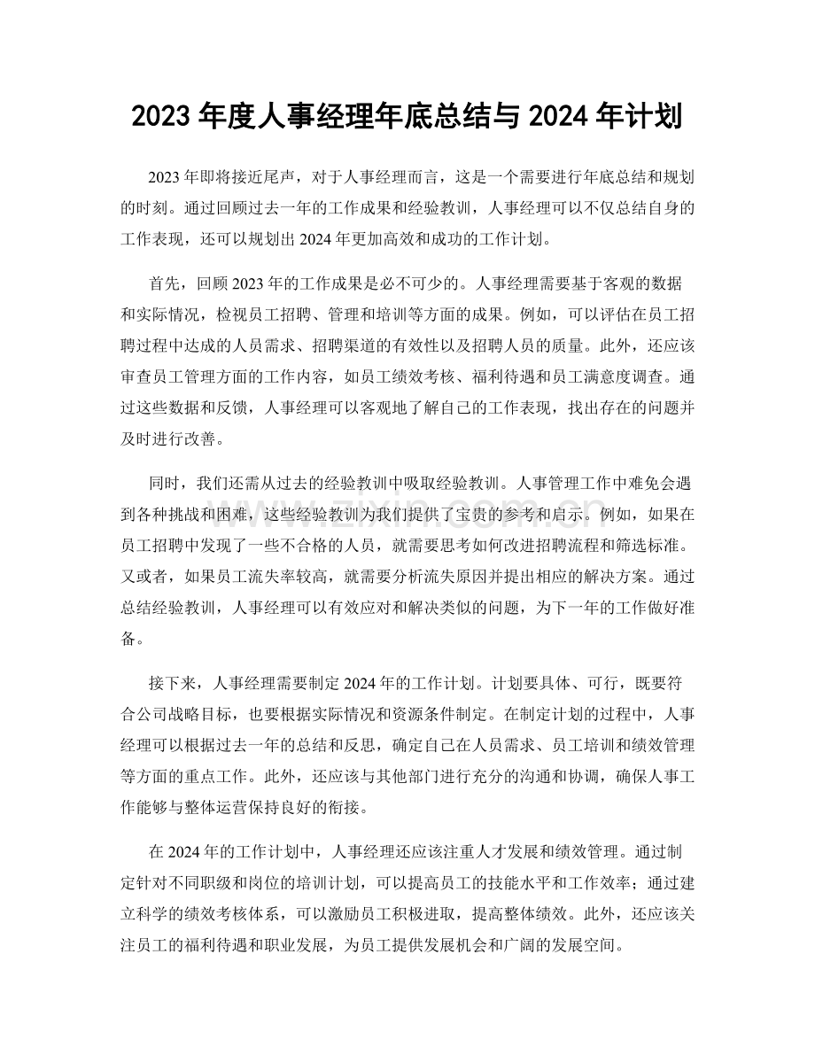 2023年度人事经理年底总结与2024年计划.docx_第1页
