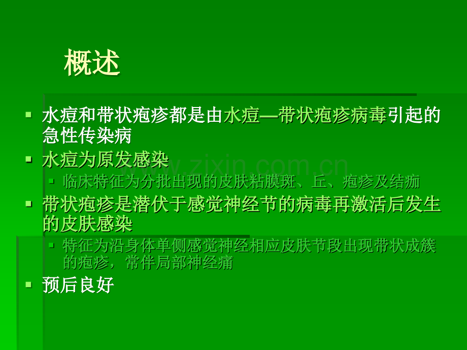 水痘本科护理.ppt_第2页