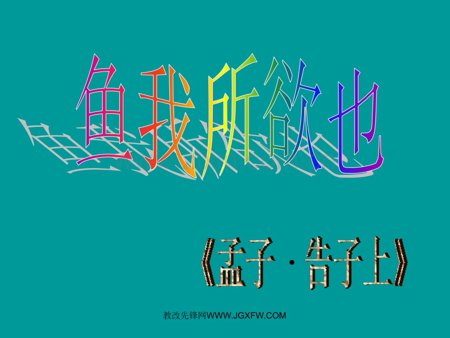 胡《鱼我所欲也》课件.ppt_第1页