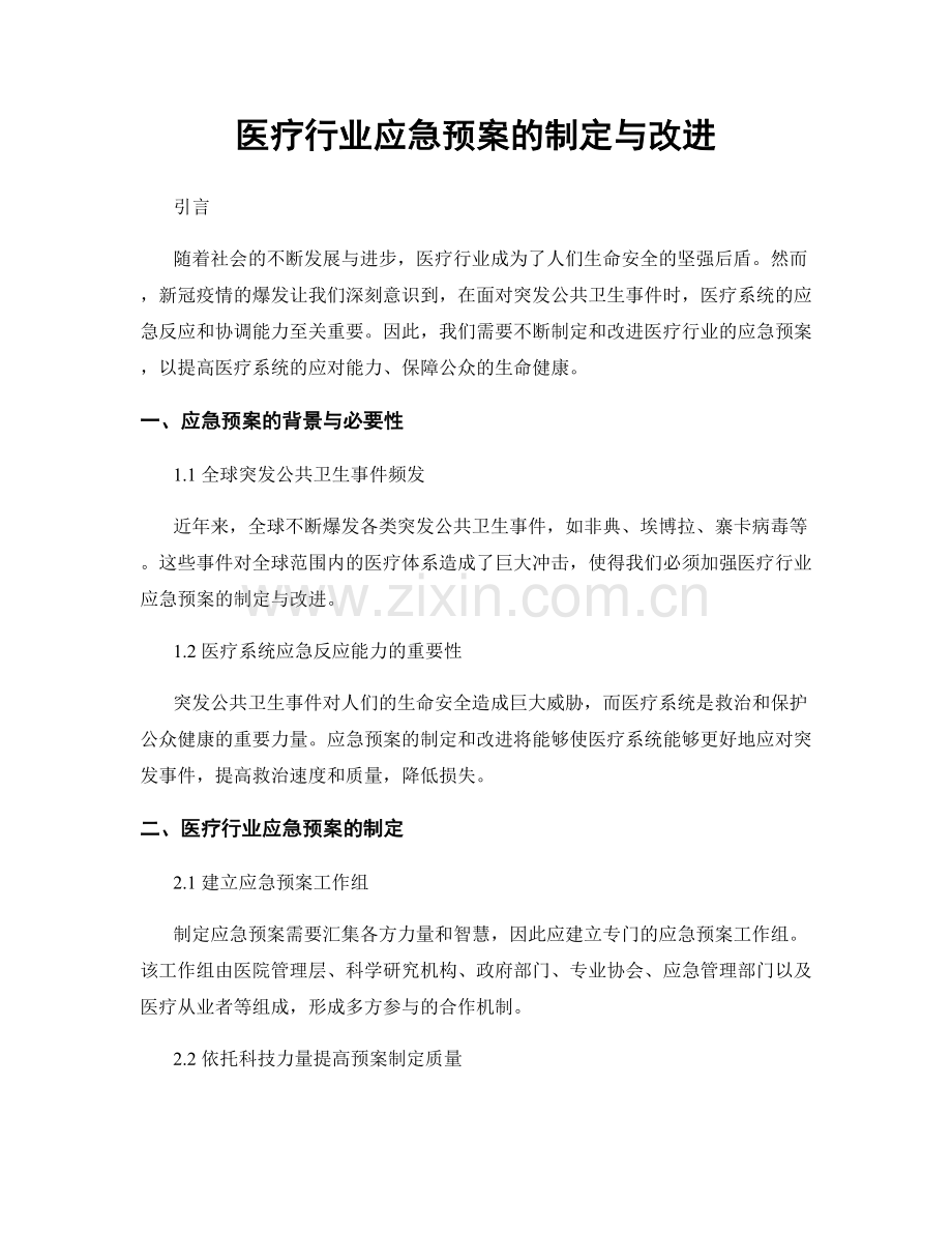 医疗行业应急预案的制定与改进.docx_第1页