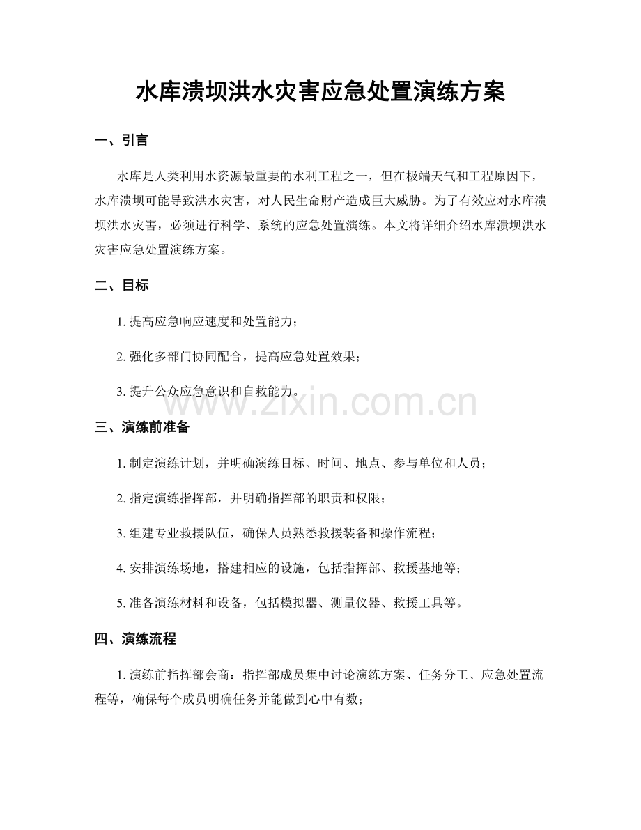 水库溃坝洪水灾害应急处置演练方案.docx_第1页