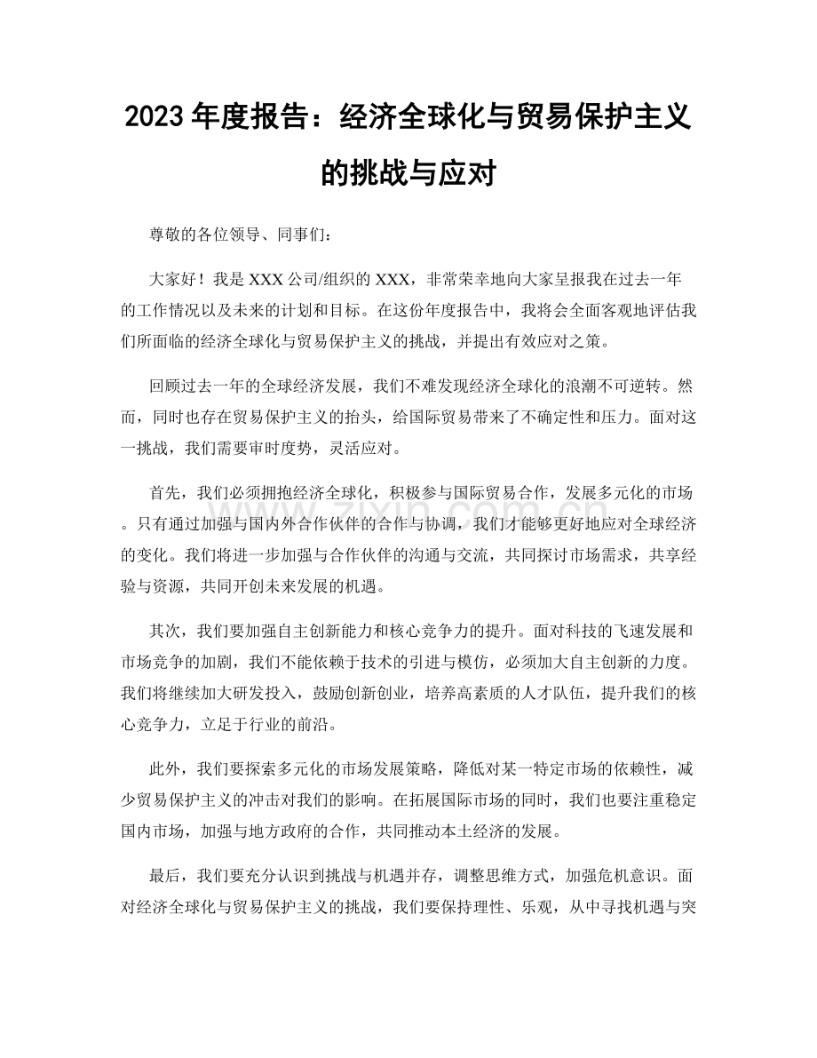2023年度报告：经济全球化与贸易保护主义的挑战与应对.docx_第1页